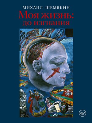 cover image of Моя жизнь